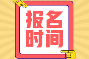 2021會(huì)計(jì)中級(jí)職報(bào)名時(shí)間什么時(shí)候公布？