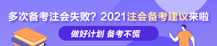 多次備考注會失??？ 荊晶老師的2021年注會備考建議來啦！