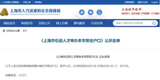 上海人才引進落戶名單公示了！超20%都是金融人？