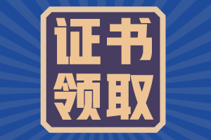 山東德州2020年會計中級證書領(lǐng)取時間