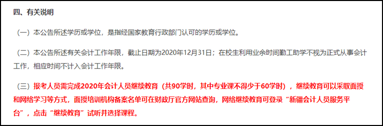 注意！部分地區(qū)不完成繼續(xù)教育無(wú)法報(bào)名2021初級(jí)會(huì)計(jì)