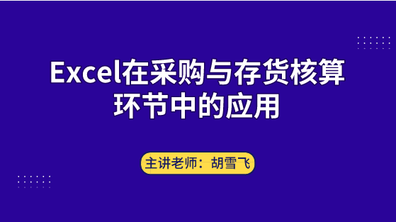 Excel在采購與存貨核算環(huán)節(jié)中如何應(yīng)用？