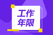 會(huì)計(jì)中級(jí)職稱報(bào)名條件工作年限怎么算？