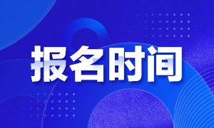 2021年CMA考試報名時間是什么時候？