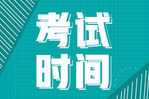 廣西2021年中級會計(jì)師考試時間