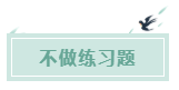 備考CPA的六條誤區(qū)！你犯了幾條？