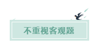 備考CPA的六條誤區(qū)！你犯了幾條？