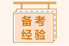 CFA值不值得考？來(lái)聽(tīng)一聽(tīng)學(xué)姐的經(jīng)驗(yàn)