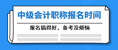 安徽會計中級2021年報名時間大約在什么時候？