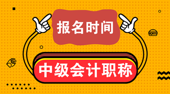 寧夏2021年中級(jí)會(huì)計(jì)職稱報(bào)名時(shí)間是什么時(shí)候?