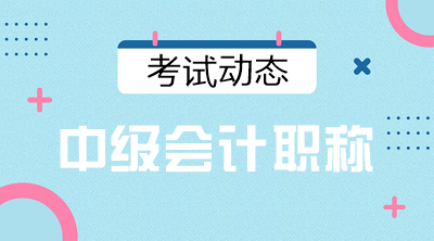 寧夏銀川2021會(huì)計(jì)中級(jí)考試時(shí)間安排確定了嗎？