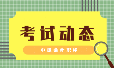 安徽蕪湖中級會計考試時間2021年的是否公布了呢？