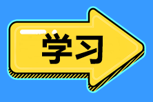 2022年中級會計職稱備考 如何提高學習效率？