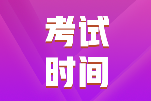 云南昭通2021年中級(jí)會(huì)計(jì)考試時(shí)間