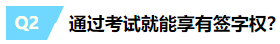 一文帶你揭露注冊會計(jì)師“簽字權(quán)”的真面目~