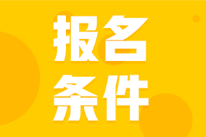 安徽淮北2021中級(jí)會(huì)計(jì)報(bào)名條件是什么？