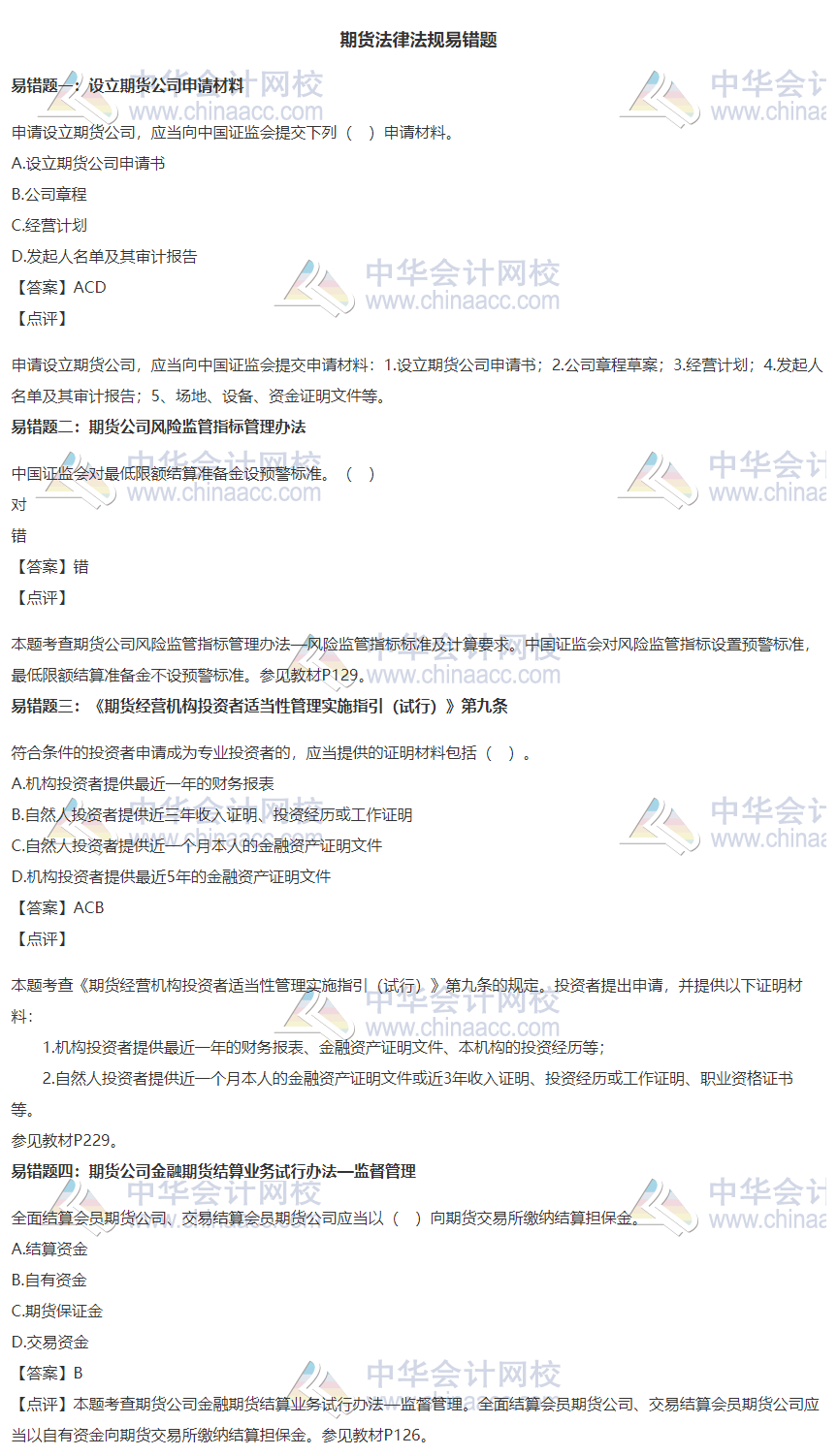 【易錯(cuò)題集錦】期貨法律法規(guī)11月常見錯(cuò)題集錦