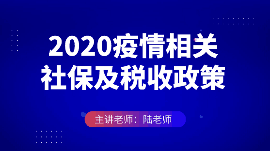 2020疫情相關(guān)社保及稅收政策申領(lǐng)復(fù)盤(pán)