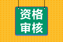 江蘇南京2021年會計中級資格審核是怎樣安排的？