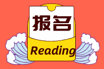 2021高級(jí)經(jīng)濟(jì)師報(bào)名