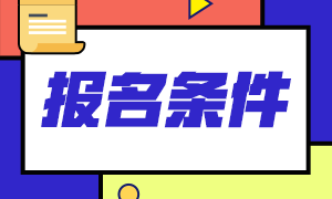 安徽亳州2021年中級(jí)會(huì)計(jì)報(bào)名條件你知道嗎？