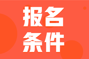 四川綿陽會計中級考試報名條件2021年的確定了沒？