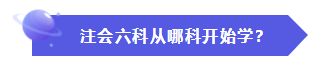 怎樣才能快速地理解、掌握CPA的六門科目？