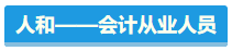 【盤點(diǎn)】占據(jù)CPA考試天時(shí)地利人和 你入圍了嗎？