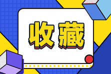 南寧市2022年初級(jí)會(huì)計(jì)課程輔導(dǎo)班哪個(gè)好呢？