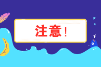 注意！安徽省12月納稅申報(bào)期限延長至21日