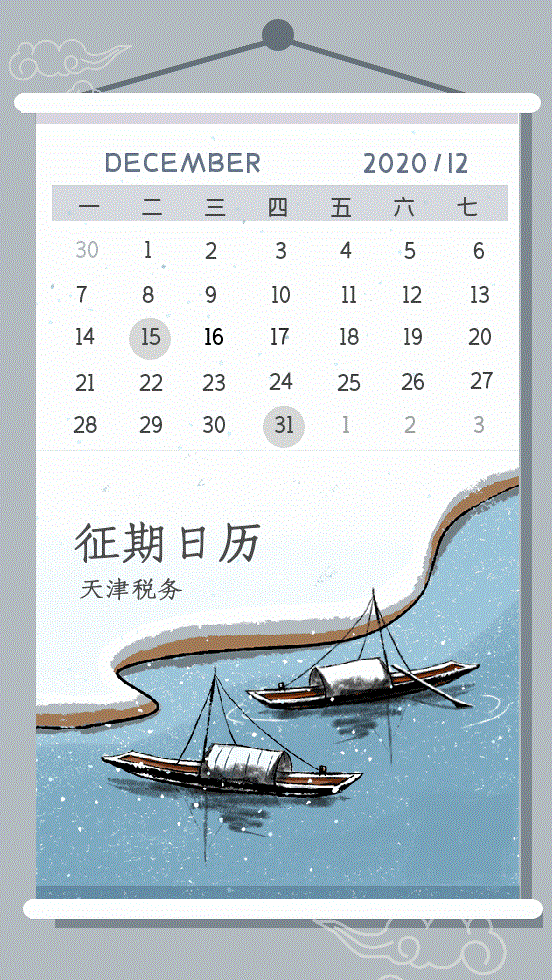 【溫馨提醒】12月來(lái)了！為您送上征期日歷