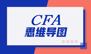 2021年CFA《財報》科目【思維導(dǎo)圖七】