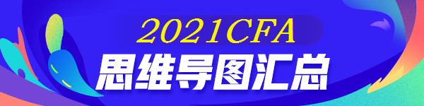 【全】2021年CFA《衍生品》思維導(dǎo)圖 后附下載版