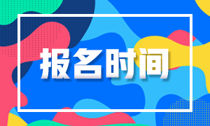 江蘇2021證券從業(yè)考試報名時間是什么時候？