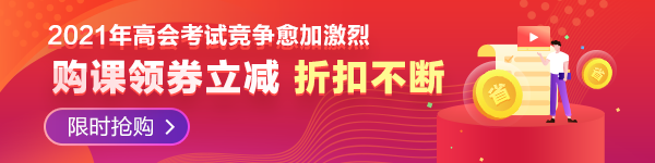 【必看】2021年高級會計師報名材料有哪些要求？