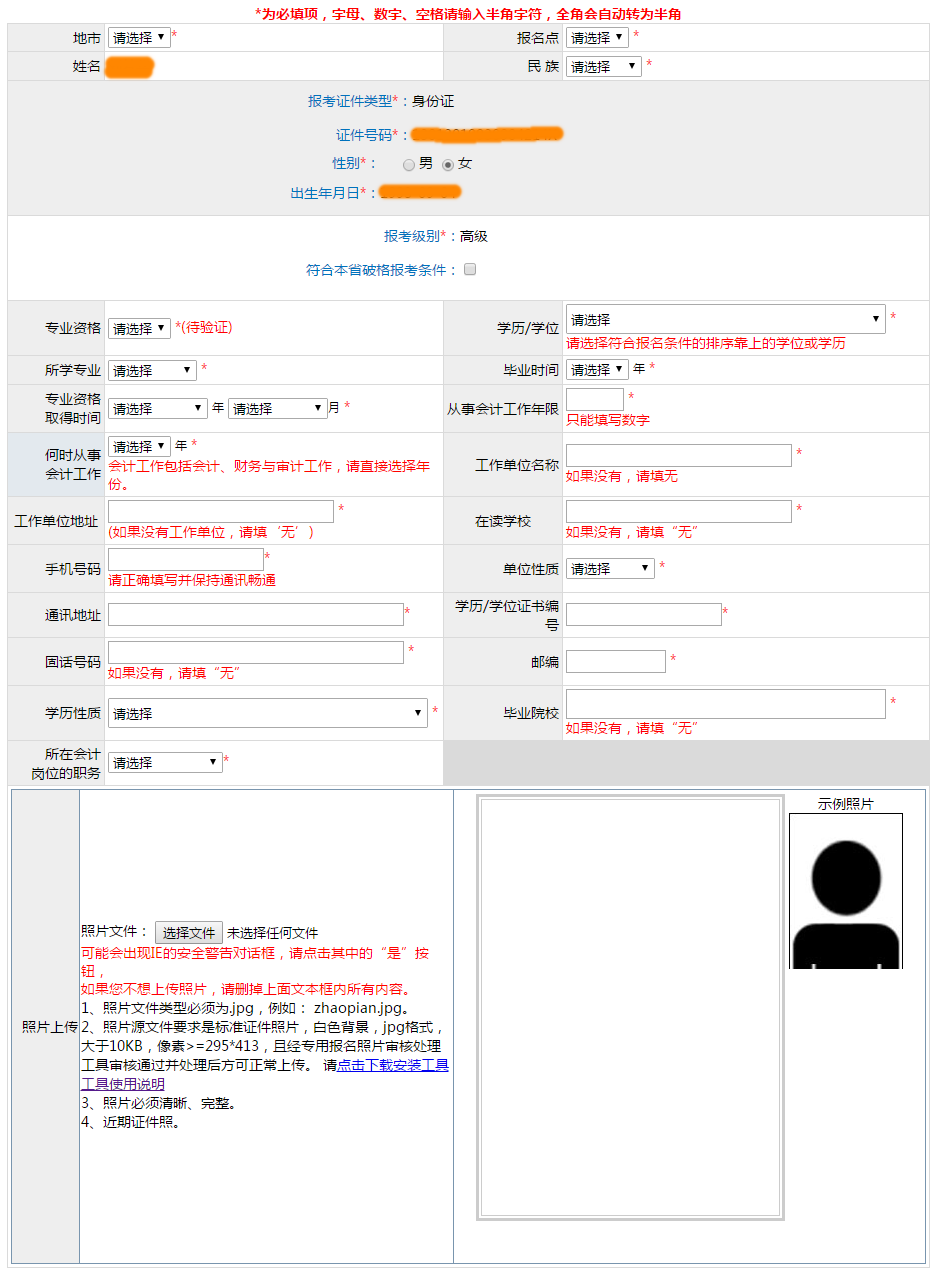 繳費(fèi)后或?qū)o(wú)法修改高會(huì)報(bào)名信息！務(wù)必謹(jǐn)慎填寫(xiě)！