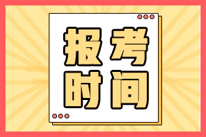 中級(jí)會(huì)計(jì)考試報(bào)名時(shí)間2021年的預(yù)計(jì)在幾月？