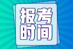 寧夏銀川2021中級會計報名時間表確定了嗎？