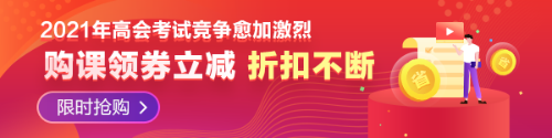 【必看】2021年高級會計師報名材料有哪些要求？