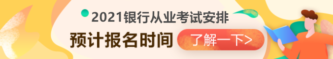 2021銀行從業(yè)資格考試安排已出？第一次報(bào)名時(shí)間竟然是...