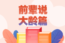 四五十歲也瘋狂！中級會計(jì)職稱大齡考生考證記