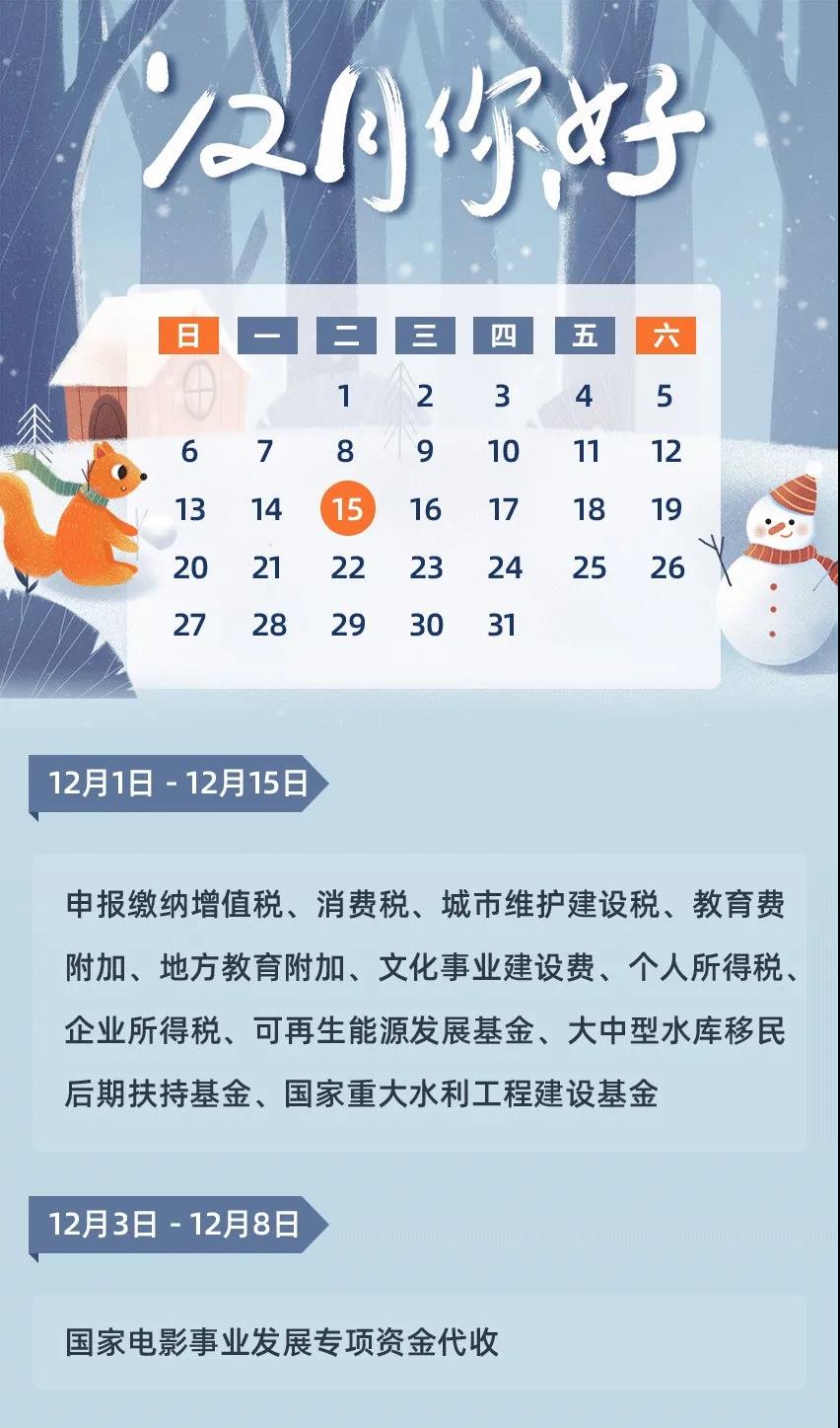 12月征期日歷來啦，還有金稅盤抄報，請您收好~