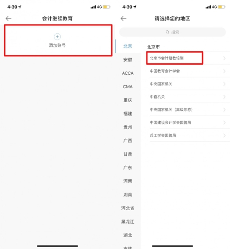 2020年北京市會(huì)計(jì)專業(yè)技術(shù)人員繼續(xù)教育手機(jī)看課流程