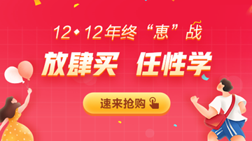 12◆12年終大“惠”戰(zhàn)，書課優(yōu)惠享不停！