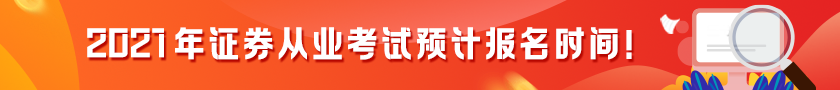 【提前了解】2021證券從業(yè)考試預(yù)計(jì)報(bào)名時(shí)間！