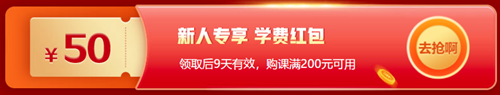 12◆12省省省錢攻略！恭喜你獲得專享學(xué)費(fèi)紅包！