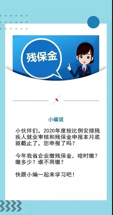 殘保金申報截止本月底！這四個熱點問題速get→