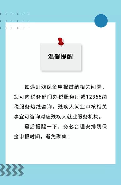 殘保金申報截止本月底！這四個熱點問題速get→