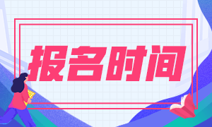 想知道2021年CMA報考時間及考試難度情況？