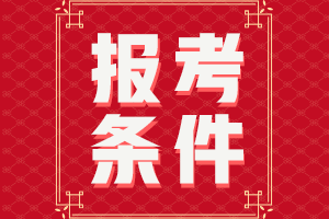 四川中級會計報名條件2021年的你知道嗎？